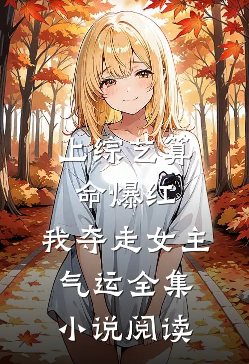 上综艺算命爆红，我夺走女主气运全集小说阅读