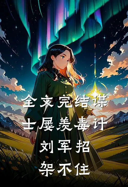 全文完结谋士屡羡毒计，刘军招架不住