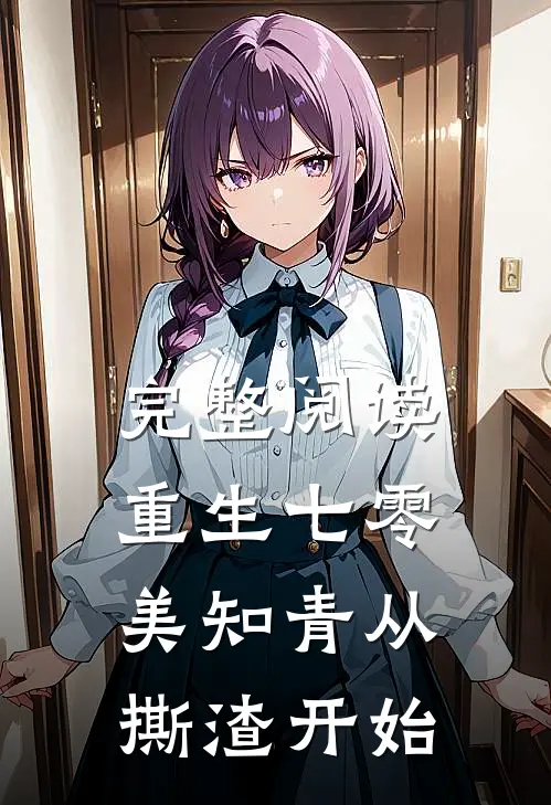 完整阅读重生七零，美知青从撕渣开始
