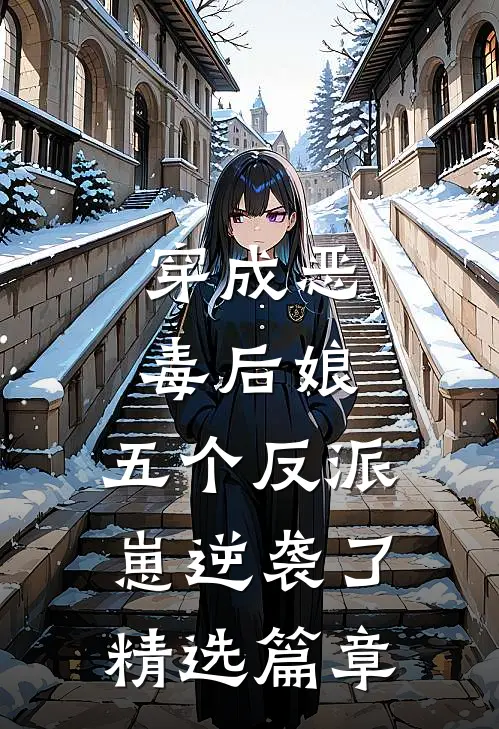 穿成恶毒后娘，五个反派崽逆袭了精选篇章