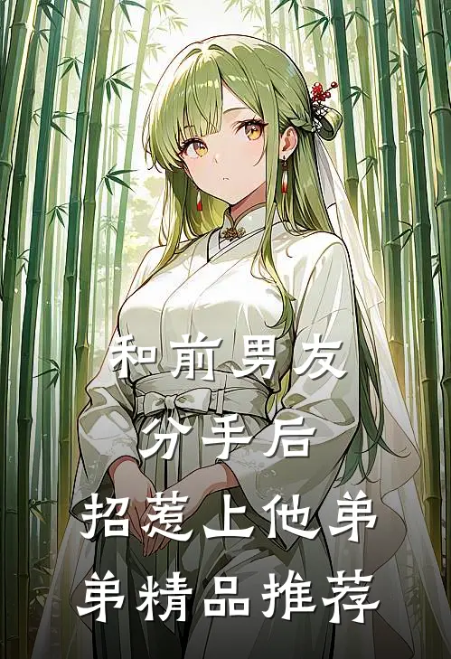 和前男友分手后，招惹上他弟弟精品推荐