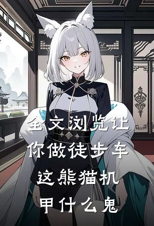 全文浏览让你做徒步车，这熊猫机甲什么鬼