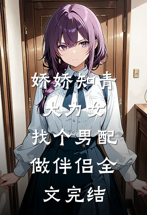 娇娇知青大力女，找个男配做伴侣全文完结