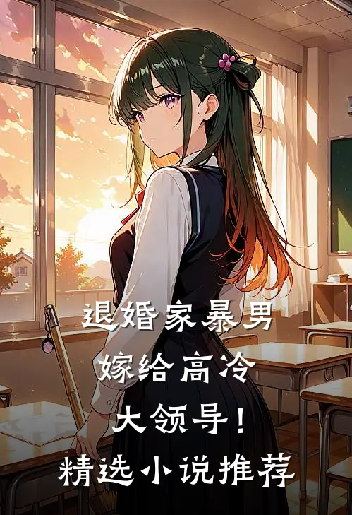 退婚家暴男，嫁给高冷大领导！精选小说推荐