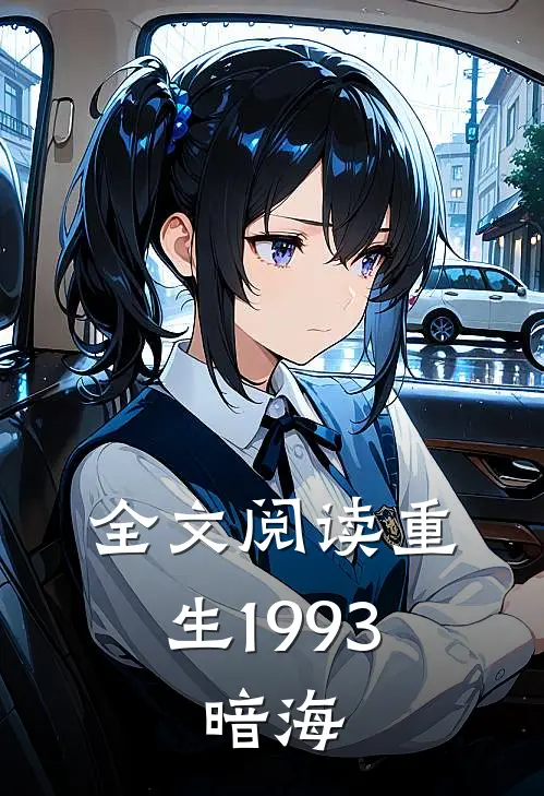 全文阅读重生1993，暗海