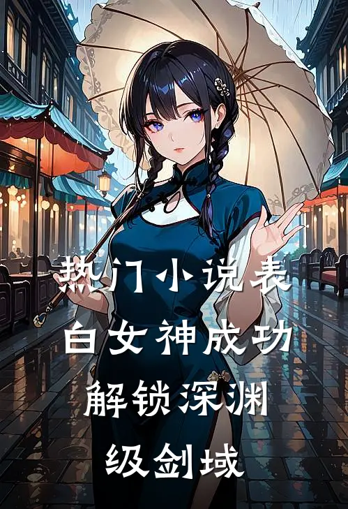热门小说表白女神成功，解锁深渊级剑域