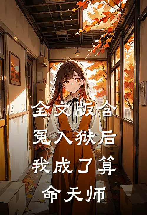 全文版含冤入狱后，我成了算命天师