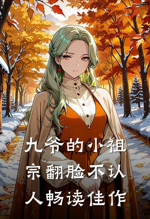 九爷的小祖宗翻脸不认人畅读佳作