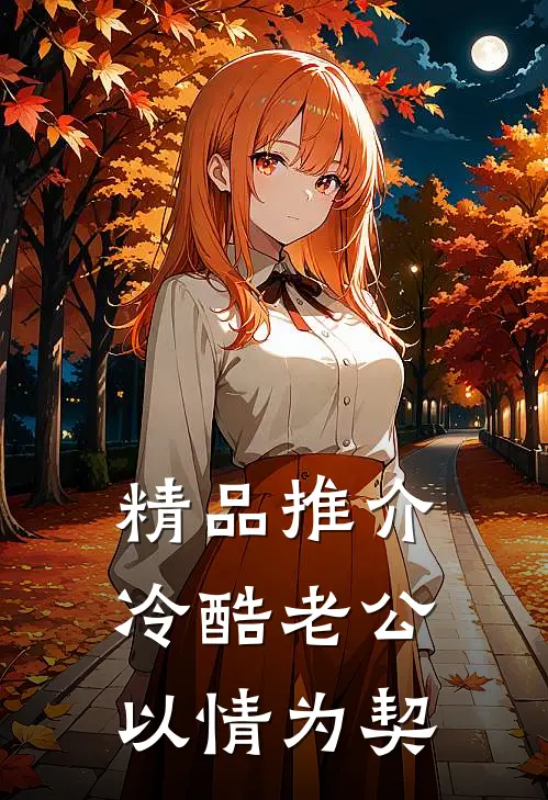 精品推介冷酷老公以情为契