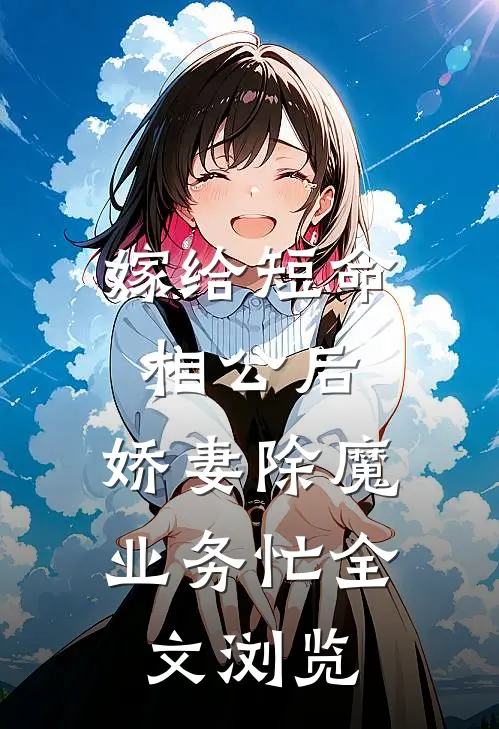 嫁给短命相公后，娇妻除魔业务忙全文浏览