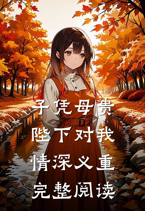 子凭母贵：陛下对我情深义重完整阅读