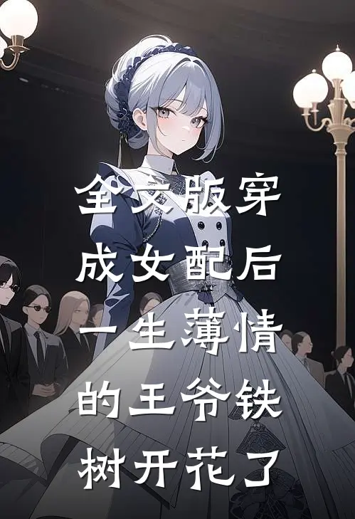 全文版穿成女配后，一生薄情的王爷铁树开花了