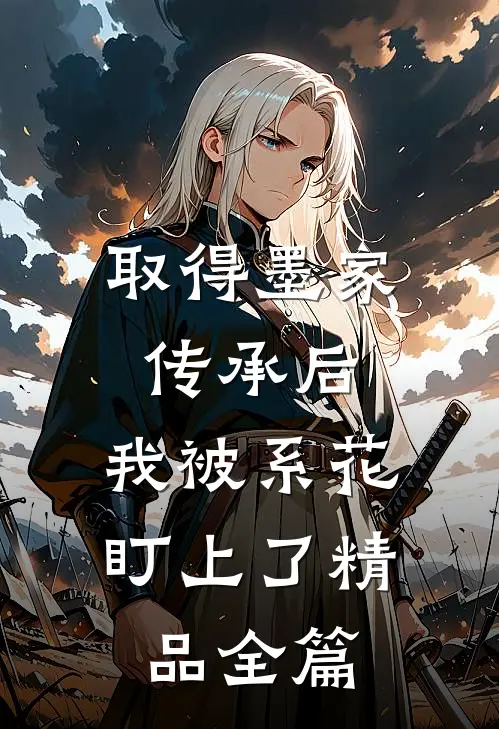 取得墨家传承后，我被系花盯上了精品全篇