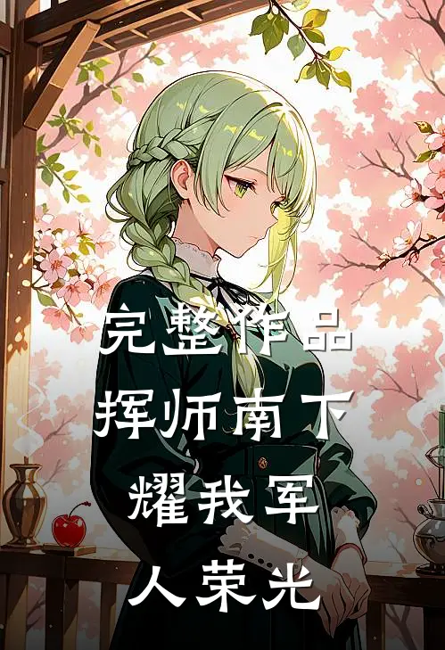 完整作品挥师南下，耀我军人荣光