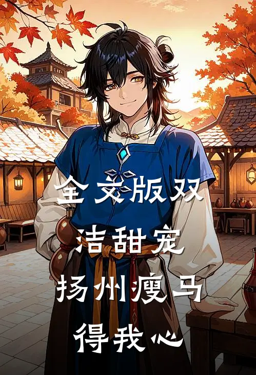 全文版双洁甜宠：扬州瘦马得我心
