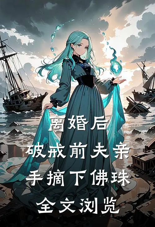 离婚后，破戒前夫亲手摘下佛珠全文浏览