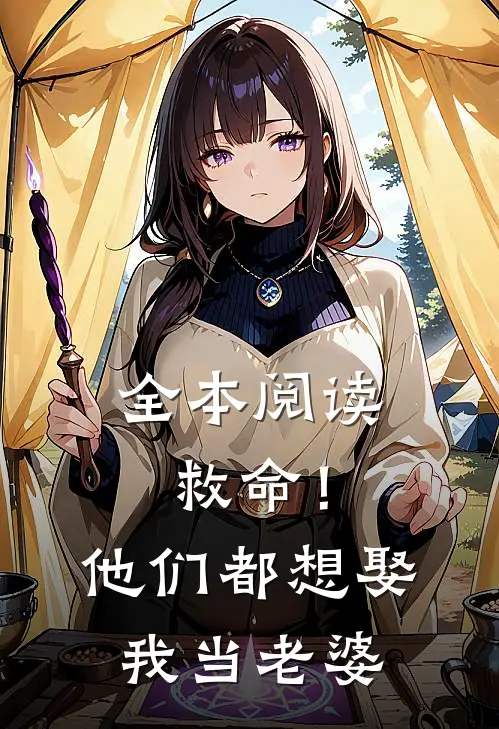 全本阅读救命！他们都想娶我当老婆