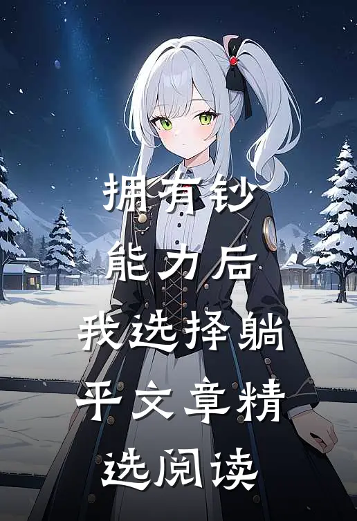 拥有钞能力后，我选择躺平文章精选阅读