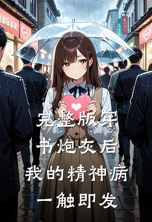 完整版穿书炮灰后，我的精神病一触即发