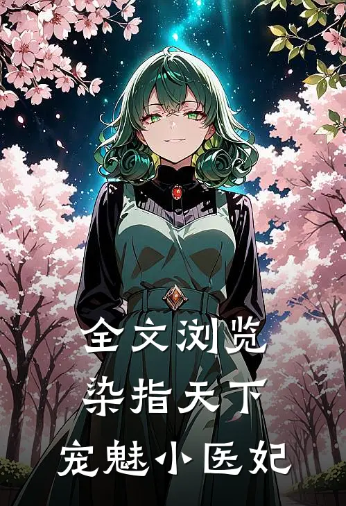 全文浏览染指天下：宠魅小医妃