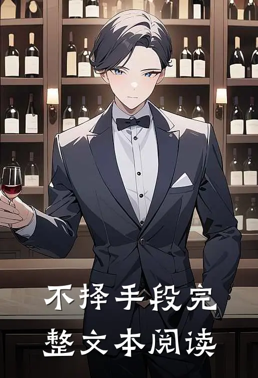 不择手段完整文本阅读