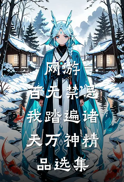 网游：百无禁忌，我踏遍诸天万神精品选集