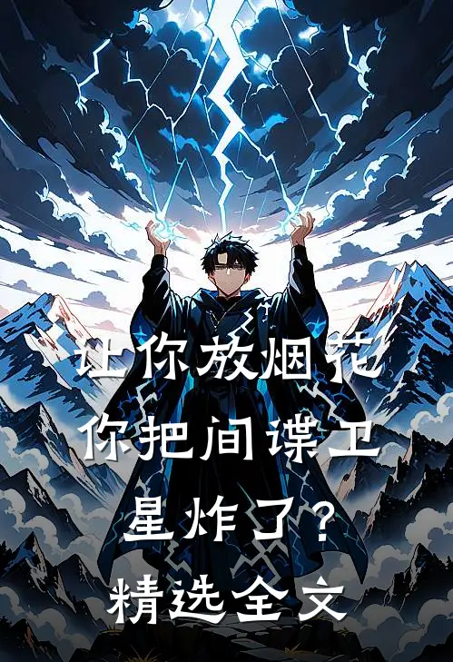 让你放烟花，你把间谍卫星炸了？精选全文