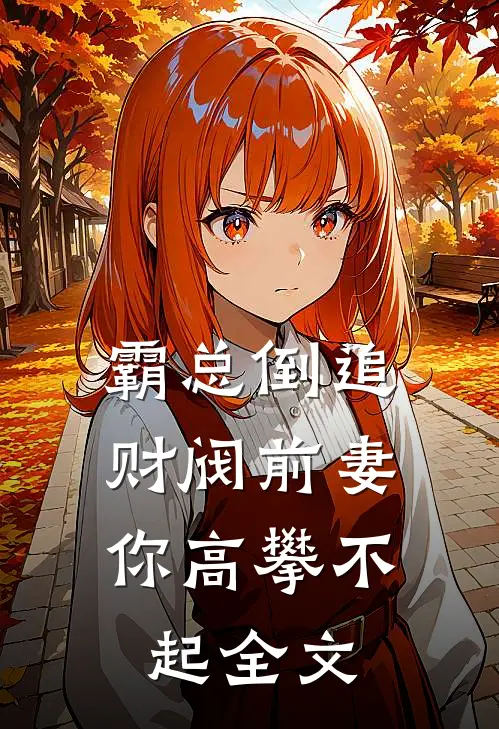 霸总倒追：财阀前妻你高攀不起全文