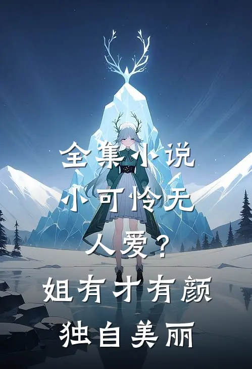全集小说小可怜无人爱？姐有才有颜独自美丽