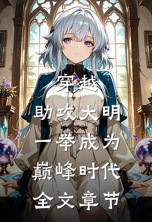 穿越：助攻大明一举成为巅峰时代全文章节