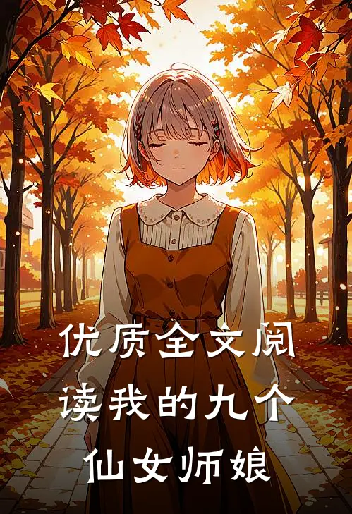 优质全文阅读我的九个仙女师娘