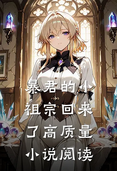 暴君的小祖宗回来了高质量小说阅读
