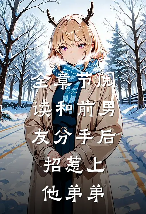 全章节阅读和前男友分手后，招惹上他弟弟