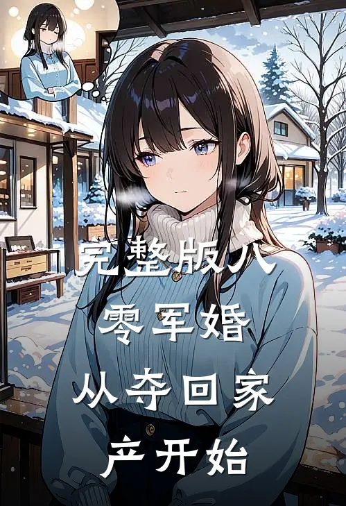完整版八零军婚：从夺回家产开始