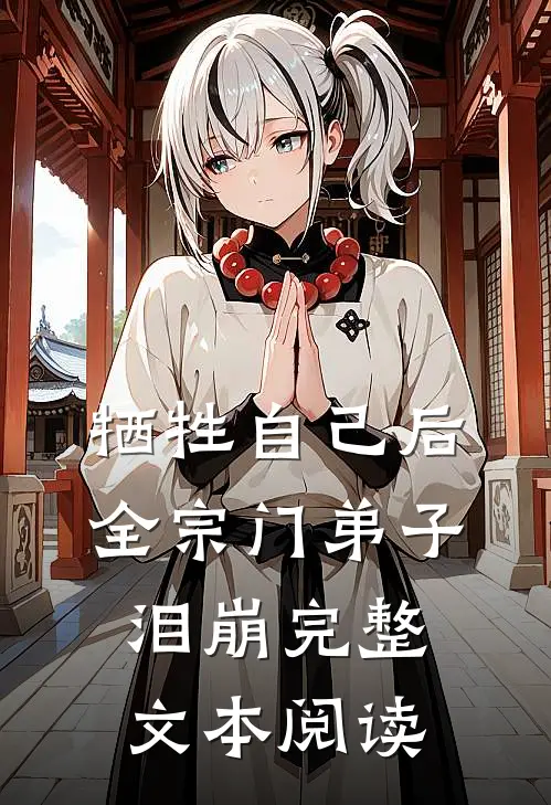 牺牲自己后，全宗门弟子泪崩完整文本阅读