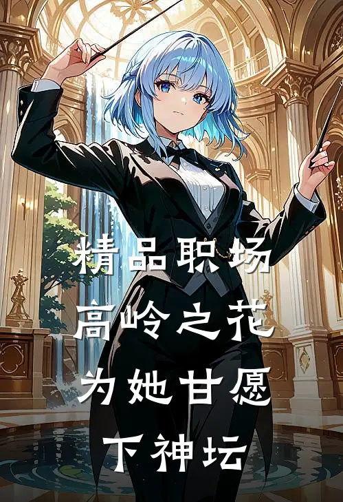 精品职场：高岭之花为她甘愿下神坛