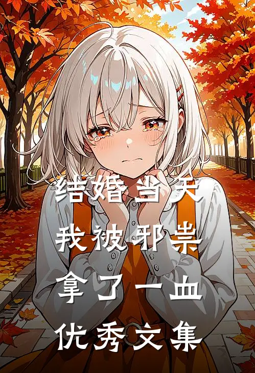 结婚当天，我被邪祟拿了一血优秀文集
