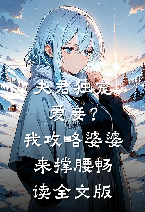 夫君独宠爱妾？我攻略婆婆来撑腰畅读全文版