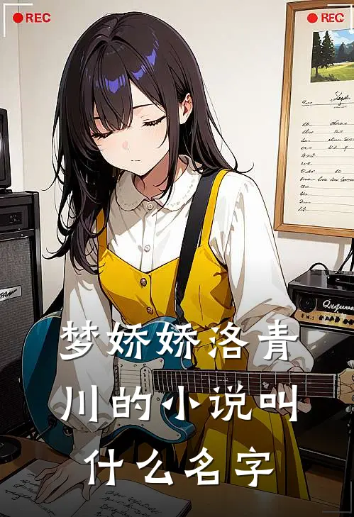 梦娇娇洛青川的小说叫什么名字