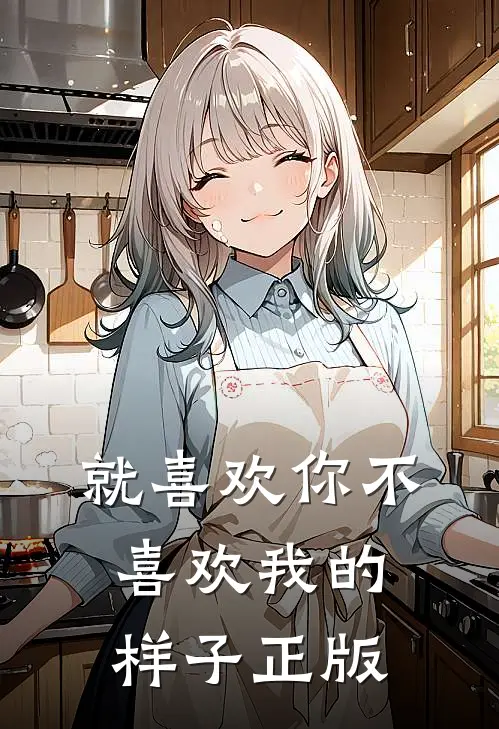 就喜欢你不喜欢我的样子正版