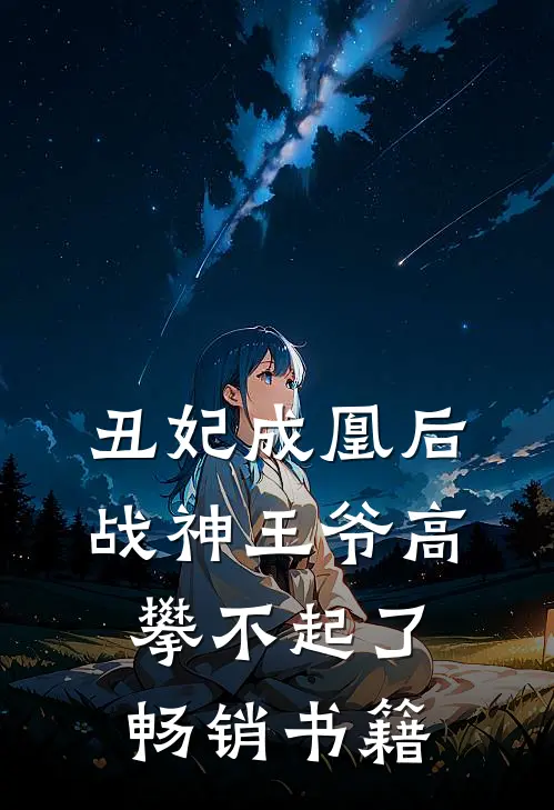 丑妃成凰后，战神王爷高攀不起了畅销书籍