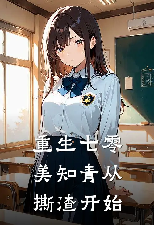 重生七零，美知青从撕渣开始