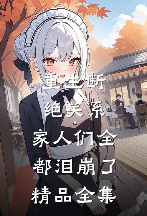 重生断绝关系，家人们全都泪崩了精品全集