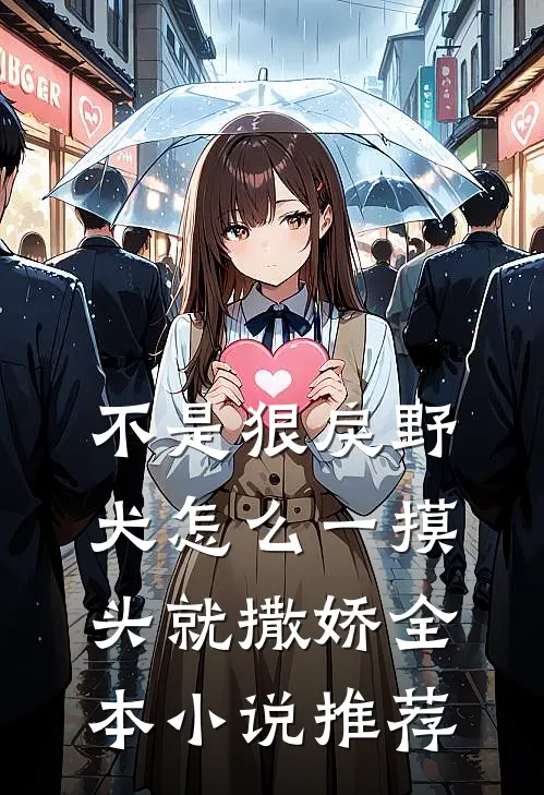 不是狠戾野犬怎么一摸头就撒娇全本小说推荐
