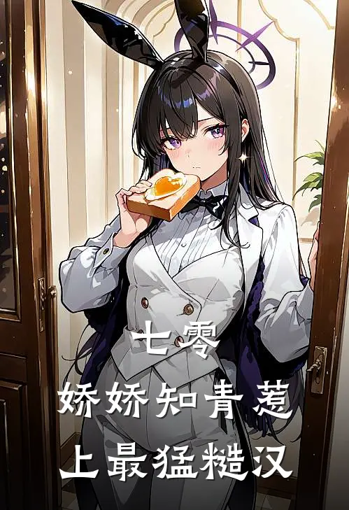 七零，娇娇知青惹上最猛糙汉