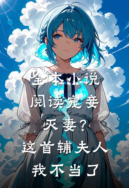 全本小说阅读宠妾灭妻？这首辅夫人，我不当了