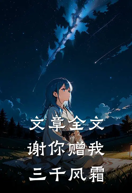 文章全文谢你赠我三千风霜