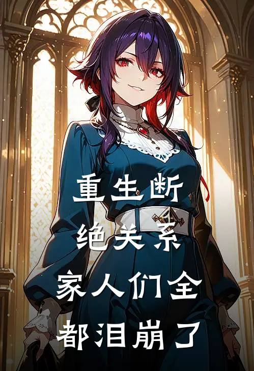 重生断绝关系，家人们全都泪崩了