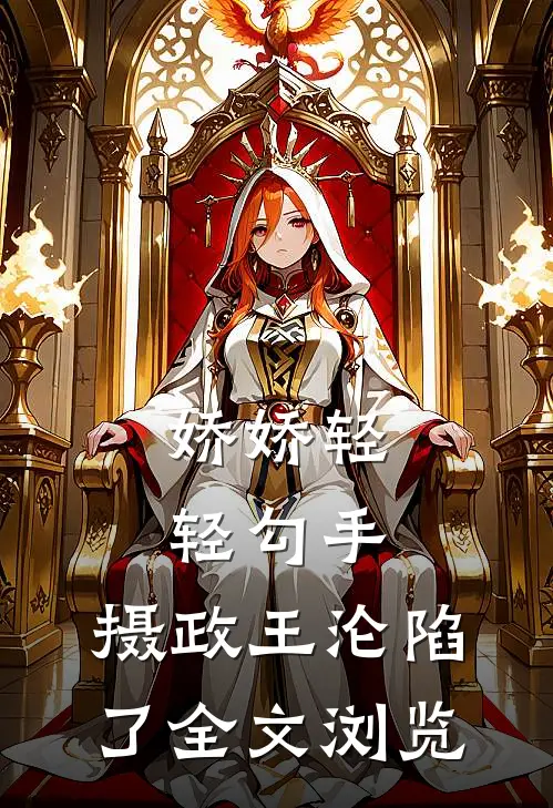 娇娇轻轻勾手，摄政王沦陷了全文浏览