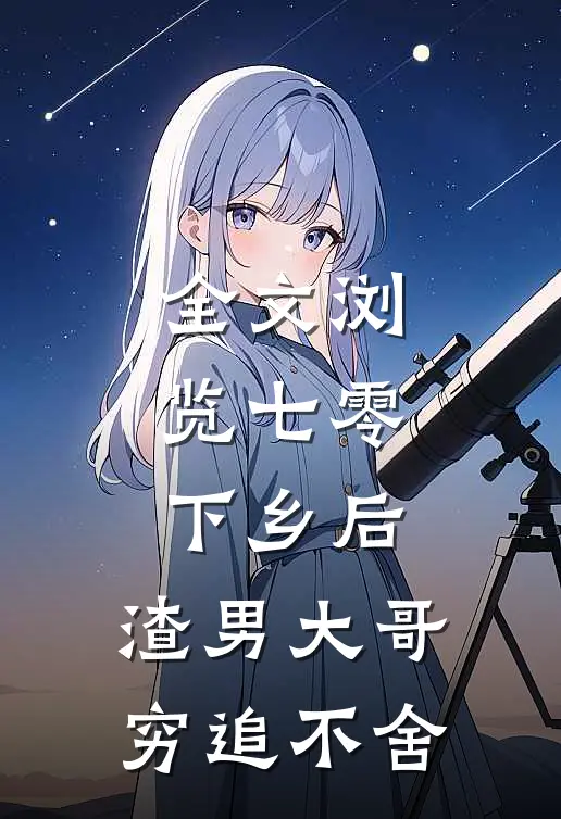 全文浏览七零：下乡后，渣男大哥穷追不舍